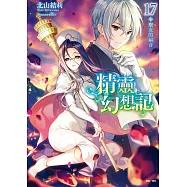 精靈幻想記 17.聖女的福音 (廣播劇限定版)