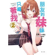 朋友的妹妹只纏著我 2(首刷限定版)