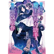 因為成為魔王的得力助手，只好惡改原作 1