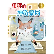 牧笛獎精品童話19：狐狸的神奇藥局