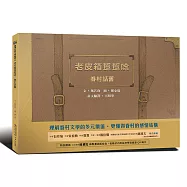 老皮箱踅踅唸：眷村話舊