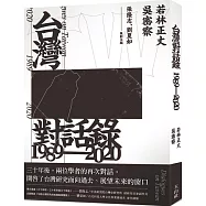 台灣對話錄1989-2020