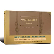 老皮箱歲歲念：眷村拾光