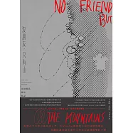 沒朋友，只有山：馬努斯島獄中札記