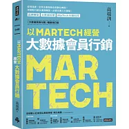以MARTECH經營大數據會員行銷(《大數據預測行銷》暢銷增訂版)