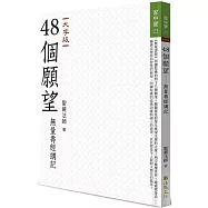 48個願望：無量壽經講記(大字版)