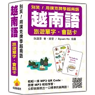 別笑!用撲克牌學越南語：越南語旅遊單字‧會話卡(隨盒附作者親錄標準越南語朗讀音檔QR Code)