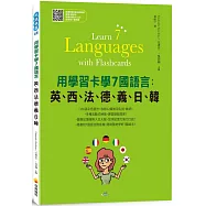 用學習卡學7國語言：英、西、法、德、義、日、韓(隨書附7國名師親錄標準7國語言朗讀音檔QR Code)