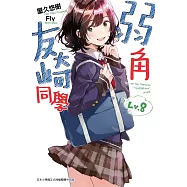 弱角友崎同學(08)