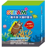 STEAM 大熊皮皮的探險大集合(STEAM 系列：數字馬賽克(2) 故事遊戲書+邏輯穿線趣(2) 故事遊戲書+變形蜂巢紙(2) 故事遊戲書，搭配不同材料包各1包。)