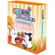 STEAM 小兔波波過節慶大集合(STEAM 系列：數字馬賽克(3) 故事遊戲書+邏輯穿線趣(3) 故事遊戲書+變形蜂巢紙(3) 故事遊戲書，搭配不同材料包各1包。)