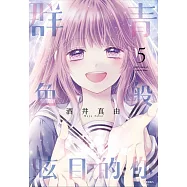 群青色般眩目的你(05)完