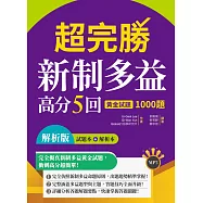 超完勝新制多益高分5回：黃金試題1000題【試題+解析雙書裝】(16K+MP3)