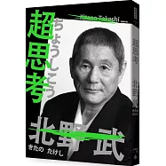 超思考(長銷經典版)