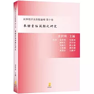 舉證責任減輕之研究：民事程序法焦點論壇 第十卷