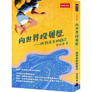 向世界投履歷：找到未來的自己