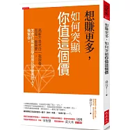 想賺更多，如何突顯你值這個價：高薪不是來自「我很會」，而是「被需要」，怎麼打敗那些學經歷比你優秀的人?我幫你。