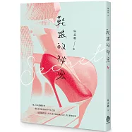 鞋跟的祕密