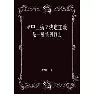 從中二病至決定主義是一種慣例行走