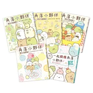 角落小夥伴專注力遊戲書1-5冊套書(角落生物)