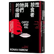 性掠食者與牠們的帝國：揭發好萊塢製片大亨哈維.溫斯坦令巨星名流噤聲，人人知而不報的驚人內幕與共犯結構