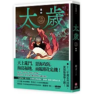 太歲 卷四(新裝版)