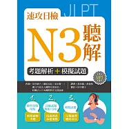 速攻日檢N3聽解：考題解析+模擬試題(16K+MP3)