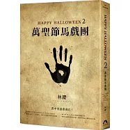 Happy Halloween(2)：萬聖節馬戲團