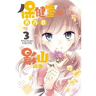 保健室的影山同學 3