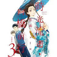 時光流逝，向橋前行 3