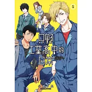 只野工業高中的日常 1