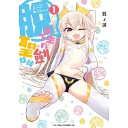 脫不下來的聖劍妹妹(01)