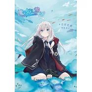 魔女之旅(10)限定版