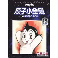 原子小金剛 新裝版 15