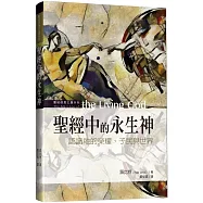 聖經中的永生神：認識祂的榮耀、子民與世界