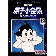 原子小金剛 新裝版 16