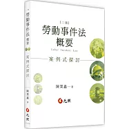 勞動事件法概要：案例式探討