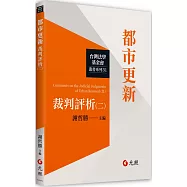 都市更新裁判評析(二)
