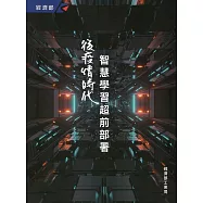 後疫情時代：智慧學習超前部署