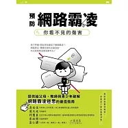 預防網路霸凌：你看不見的傷害