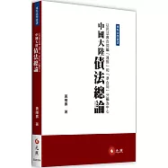中國大陸債法總論：以民法典合同編「通則」和「準合同」分編為中心