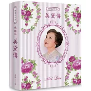 歌壇活字典意難忘美黛傳(POD)