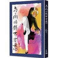 與爾同銷萬古愁