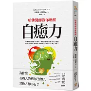 哈佛醫師教你喚醒自癒力：為什麼有些人的病自己會好，其他人卻不行?哈佛醫院權威逾15年研究，解開啟動人體自癒力的4大關鍵，癌症、心臟病、糖尿病、憂鬱症……都可以不「藥」而癒!