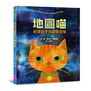 地圖喵：啟蒙孩子的圖像思維