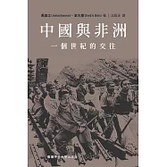 中國與非洲：一個世紀的交往