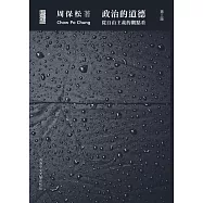 政治的道德：從自由主義的觀點看(第三版)(精裝)