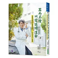 器而不捨，以愛延續生命：東臺灣器官移植推動者&mdash;&mdash;李明哲醫師的行醫路