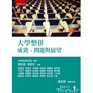 大學整併：成效、問題與展望