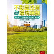 不動產投資與環境規劃：附國土計畫實務探討與估價應用(8版)